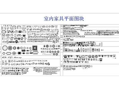 C室内平面图库 家具图库 平面图块
