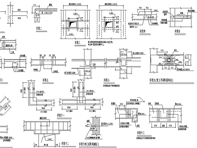 建筑结构节点施工图 建筑通用节点