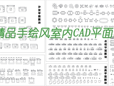 手绘风室内CAD平面图块