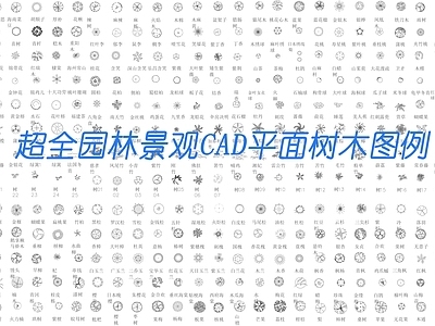 园林景观CAD树木平面图例