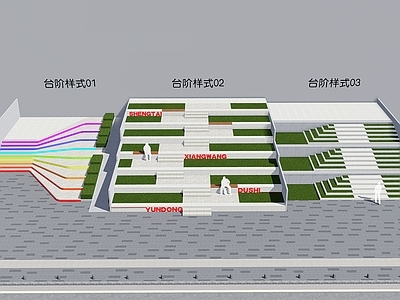 现代台阶景观