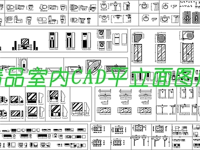 室内CAD平立面图库 施工图