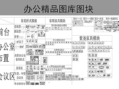 办公室家具图块 平面图块