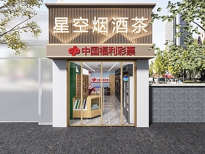 新中式烟酒店