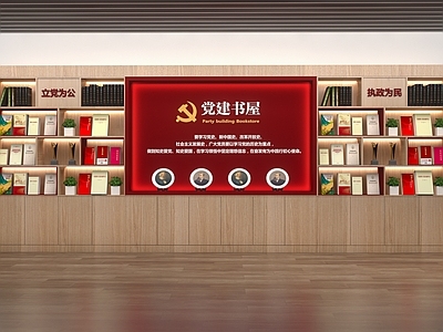 现代党建书屋 文化墙