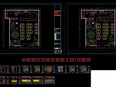 小型餐饮空间餐馆施工图