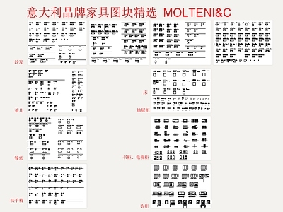 MOLTENI C意大利品牌家具图块