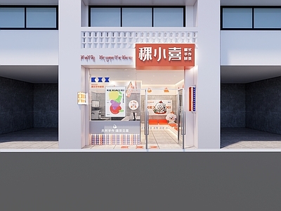 现代奶茶店