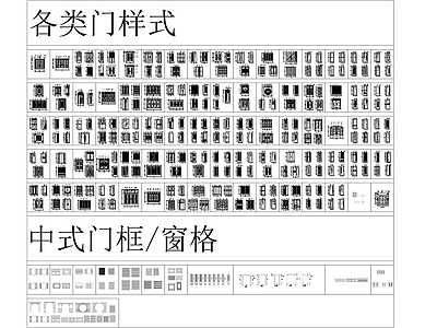 现代新中式风格门及门窗CAD图库