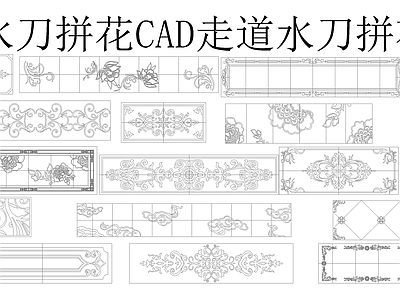 新中式水刀拼花图库施工图 各式线条