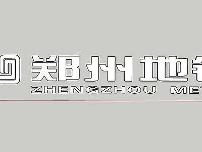 交通配件 郑州地铁标志 标准格式