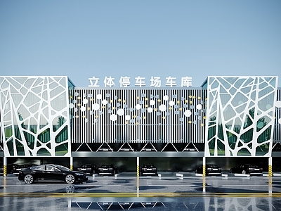 现代立体车库 停车场