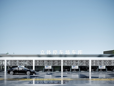 现代立体车库 停车场