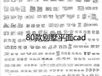 80套别墅建筑设计平面图CAD图库