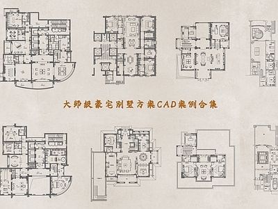 100套豪宅别墅方案CAD案例合集