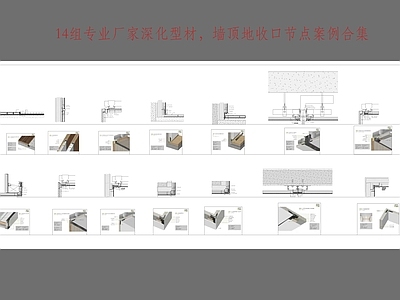 14组专业厂家深化 型材节点案例合集施工图