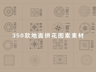 350款地面拼花图案CAD模块合集