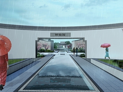 新中式公园景观