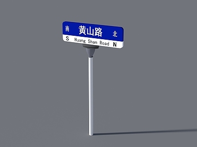 现代黄山路路牌