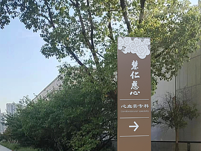 新中式指示牌