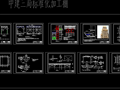 中建公司施工现场安全标准图集标准化加工棚CAD施工图 工业建筑