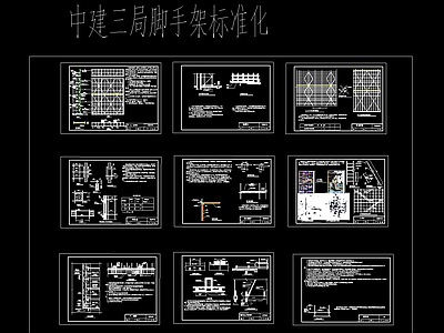 中建公司施工现场安全标准图集CAD施工图 建筑通用节点