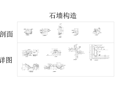 石材墙身节点CAD施工图 墙面节点
