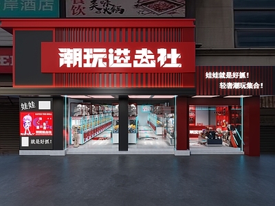 现代潮玩店