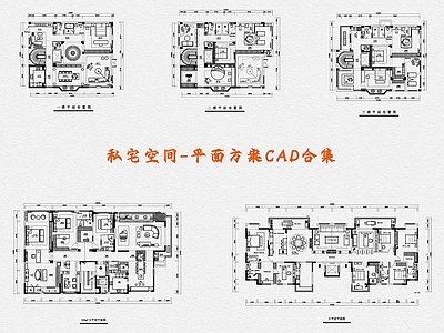 私宅空间平面方案CAD合集