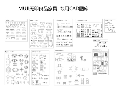 无印良品家具专用CAD图库
