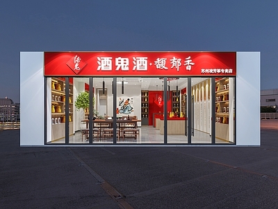 现代烟酒店