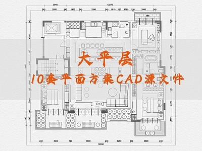 大平层10套平面方案CAD平面图 平层