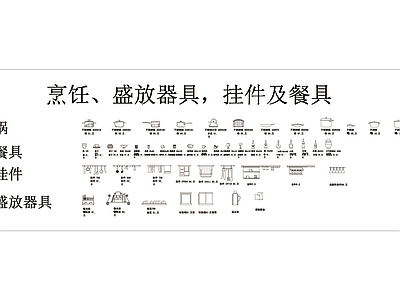 烹饪挂件CAD模块 施工图