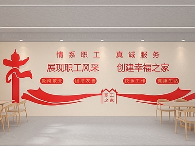 现代职工之家党建空间活动室