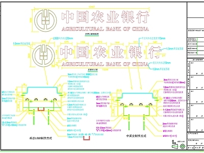 中国农业银行立体发光字制作 节点详图