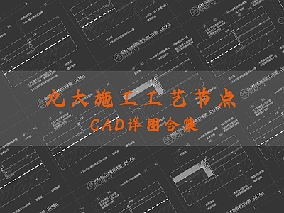 现代施工工艺节点CAD 节点详图合集 建筑通用节点