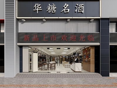 现代烟酒店