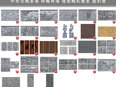 中式浮雕 景墙 砖雕砖墙 墙面雕刻图案 壁刻画