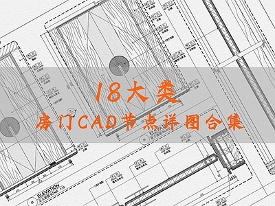 18大类房门CAD节点详图合集 节点详图 通用节点