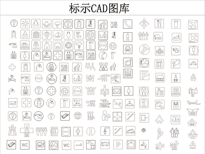 标示cad图库 图库