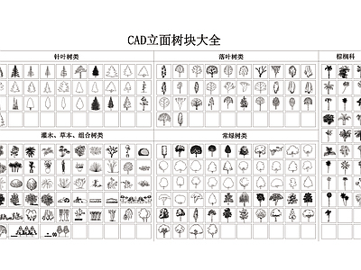 CAD立面树块大全 施工图