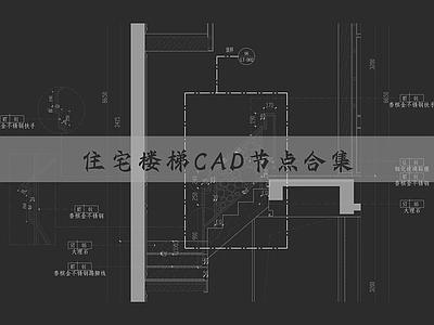 住宅楼梯CAD节点合集 节点详图