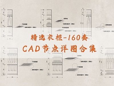 160套精选衣柜CAD节点详图合集 施工图