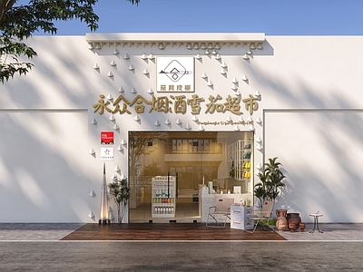 现代烟酒店门头