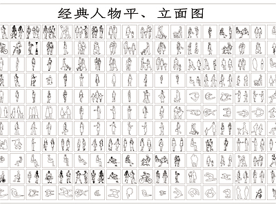 经典平面立面人物图块 施工图