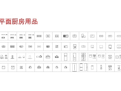 现代家装家具综合 图库 平面图块