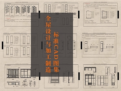 全屋设计与加工制造标准CAD图集 图库