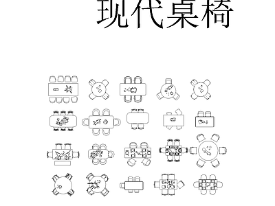 现代家具平面 平面图块