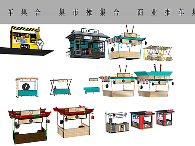 现代商业集市车 快餐车集合 商业推车集合 商业外摆车集合