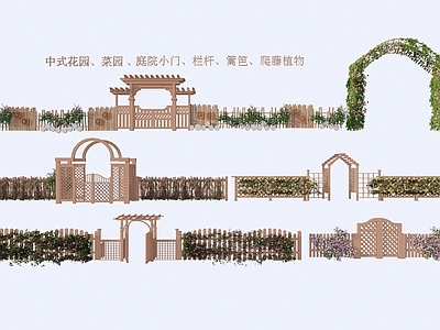 新中式栅栏 菜园庭院拱门 小门楼 栏杆 栅栏 篱笆 爬藤植物 藤曼植物